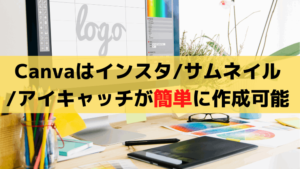 Canva（キャンバ）で作成したブログのアイキャッチ