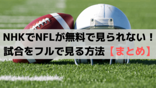 NHKでNFLが見られない！NFLの試合/スーパーボウルの視聴方法2022年
