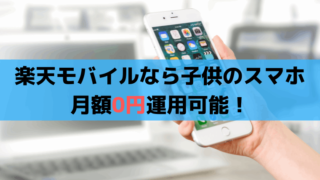 楽天モバイルで子供のスマホ月額0円運用！小学生iPhoneデビュー体験