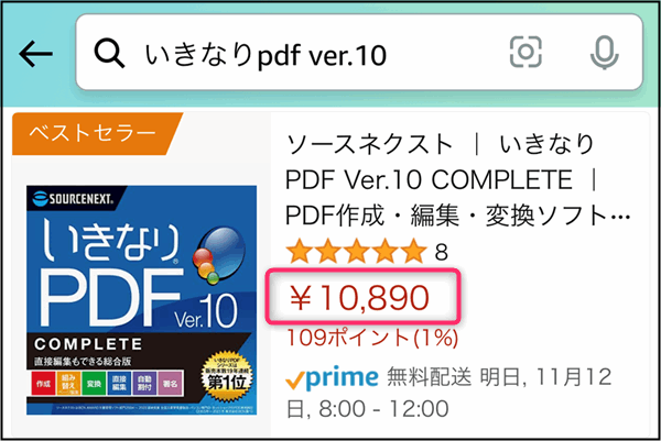 「いきなりPDF」Amazon価格