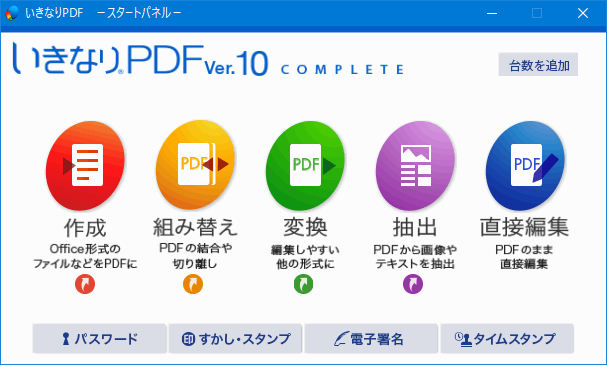 「いきなりPDFVer.10」のメニュー画面から、直感的に操作しやすい