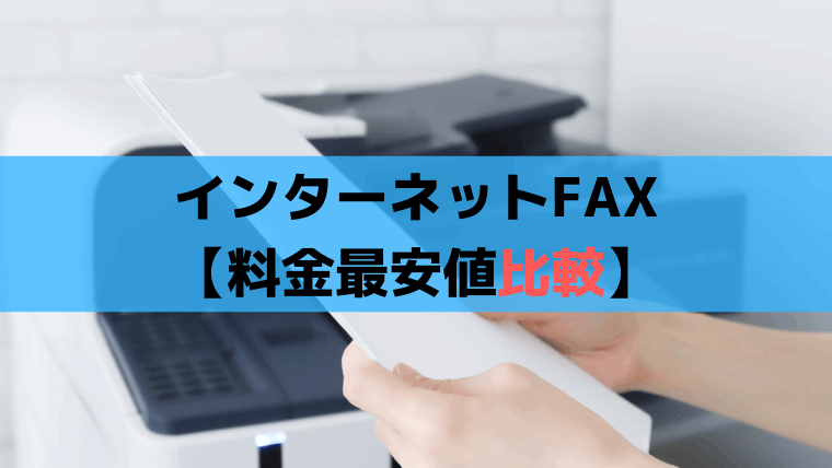インターネットFAX最安値比較2023年【個人事業主・中小企業向け】