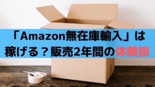 「Amazon無在庫輸入」は稼げる？コンサルを受けた販売2年間の体験談
