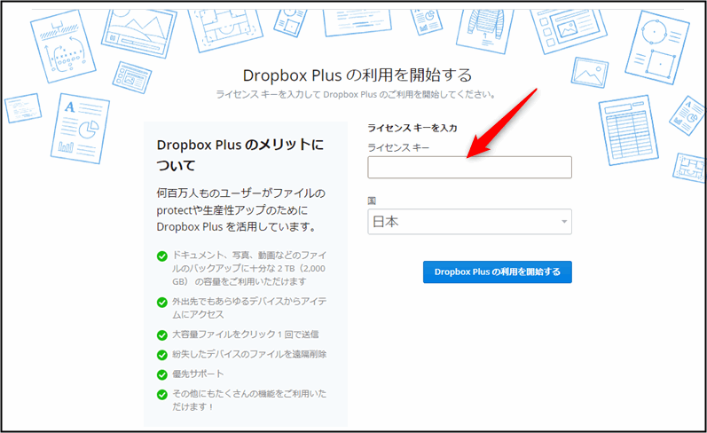 「Dropbox Plus」ライセンスキー登録画面