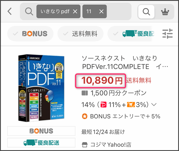 「いきなりPDFVer.11」ヤフーショッピング価格