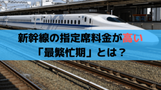新幹線の指定席料金が高い「最繁忙期」とは？安い「閑散期」の日程【2024年】