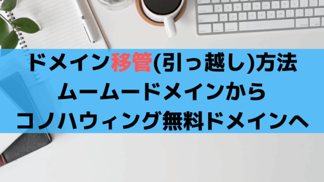 ドメイン移管(引っ越し)方法、ムームードメインからコノハウィング無料ドメインへ