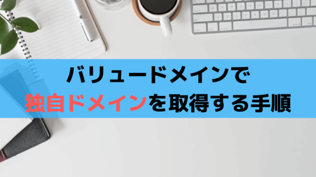 バリュードメインで独自ドメインを取得する手順、安いキャンペーンは？