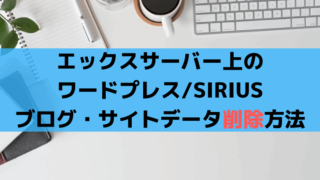エックスサーバーのブログ削除方法、ワードプレス/SIRIUSサイトデータを完全消去